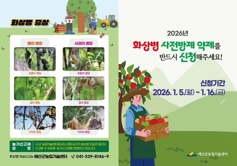 예산군농업기술센터, 사과·배 농가 대상 과수화상병 방제약제 무상 지원 이미지