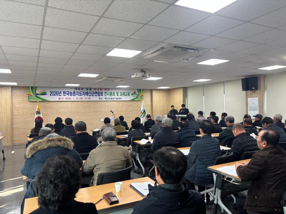 예산군, 한국농촌지도자예산군연합회 2026년 연시총회 및 과제교육 개최 이미지