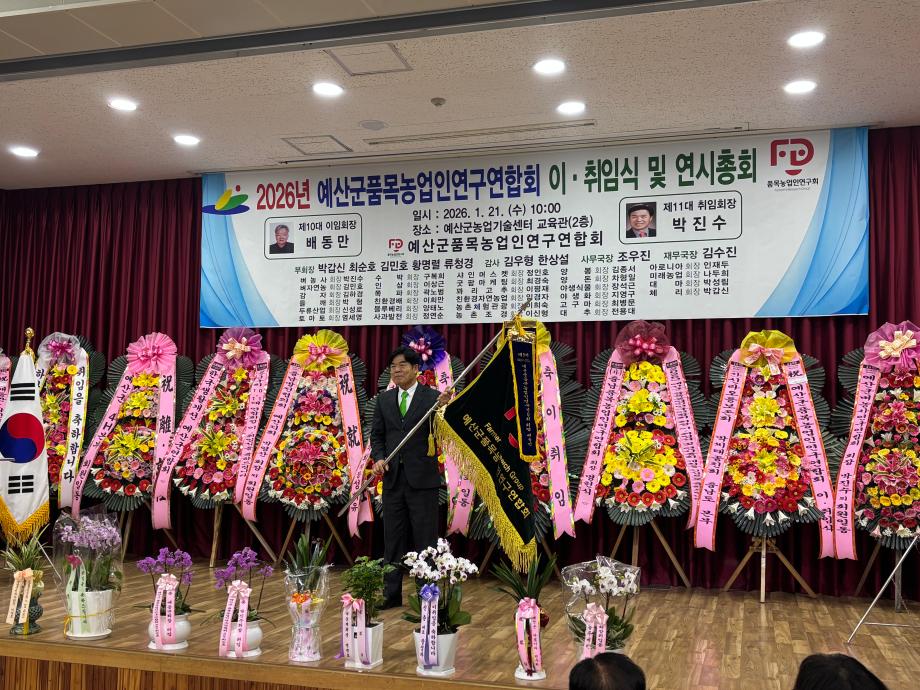예산군품목농업인연구연합회, 제10·11대 이·취임식 및 2026년 연시총회 개최 이미지