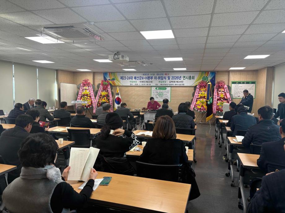 예산군4-H본부, 제23·24대 회장 이·취임식 및 2026년 연시총회 개최 이미지