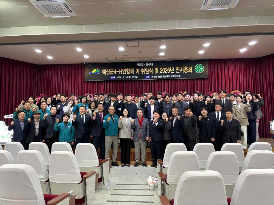 예산군4-H연합회, 제63·64대 회장 이·취임식 및 2026년 연시총회 개최 이미지