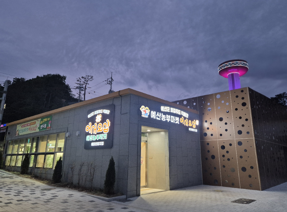 예산군 로컬푸드 직매장 예당관광지점 전경 이미지