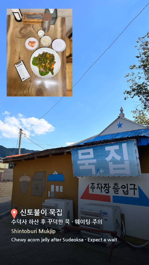 신토불이 묵집 이미지