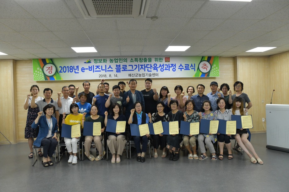 예산군, 2018 농업인 e-비즈니스블로그기자단육성과정 수료식 이미지
