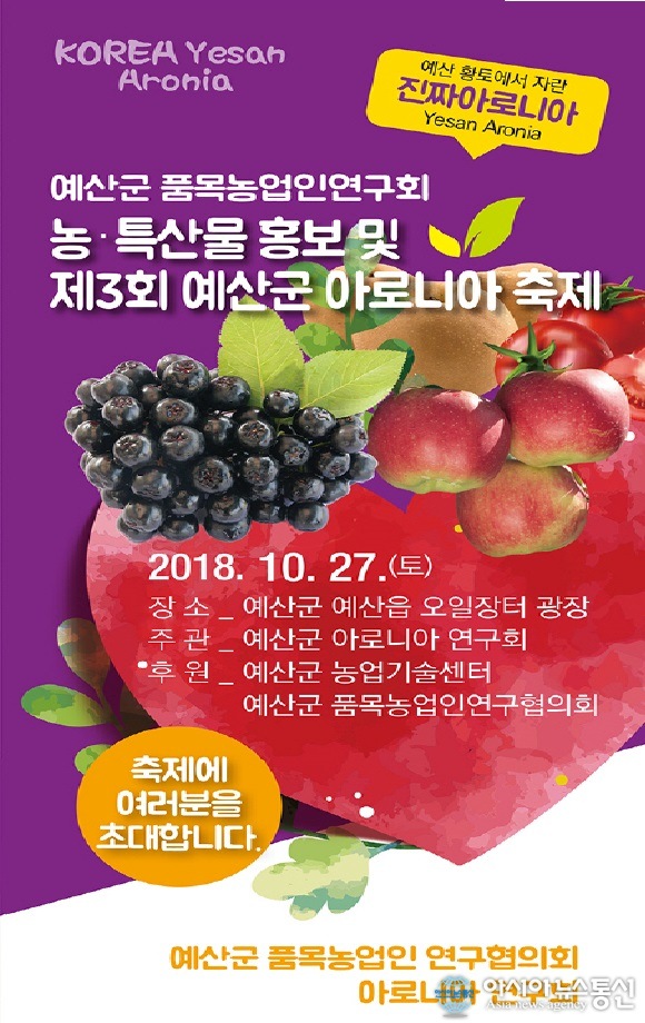 예산군, 품목농업인연구회 농·특산물 홍보 행사 및 아로니아 축제 개최 이미지