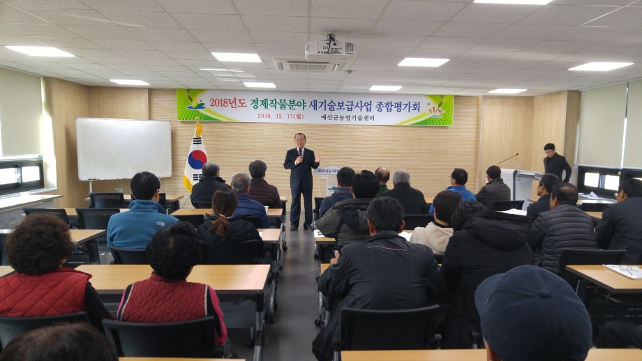 예산군, 경제작물분야 기술보급사업 종합평가회 개최 이미지