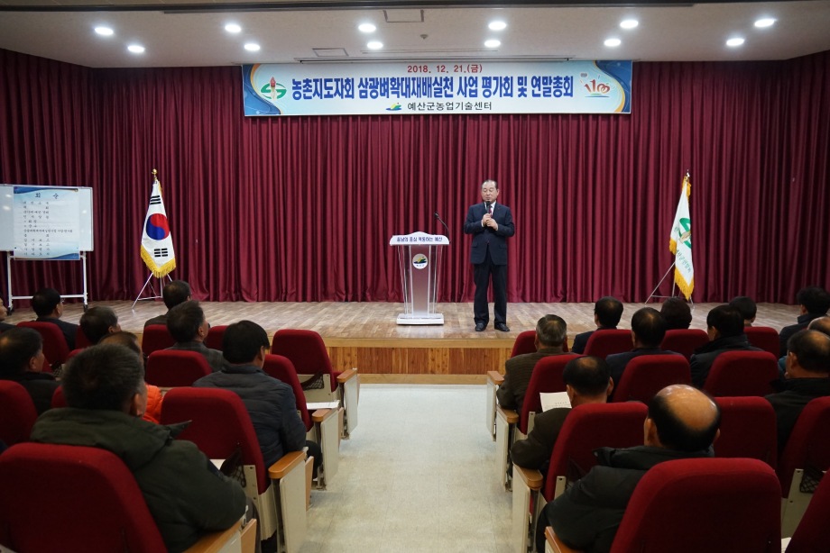 예산군, 농촌지도자 예산군연합회 연말총회 및 시범사업 평가회 개최 이미지