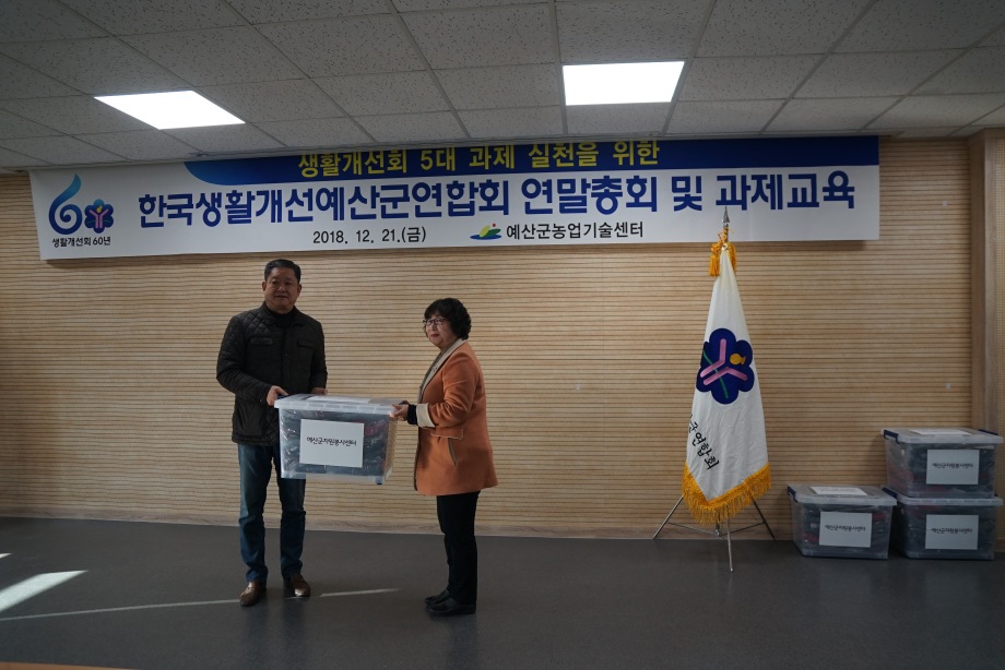 한국생활개선예산군연합회 연말총회 개최 이미지