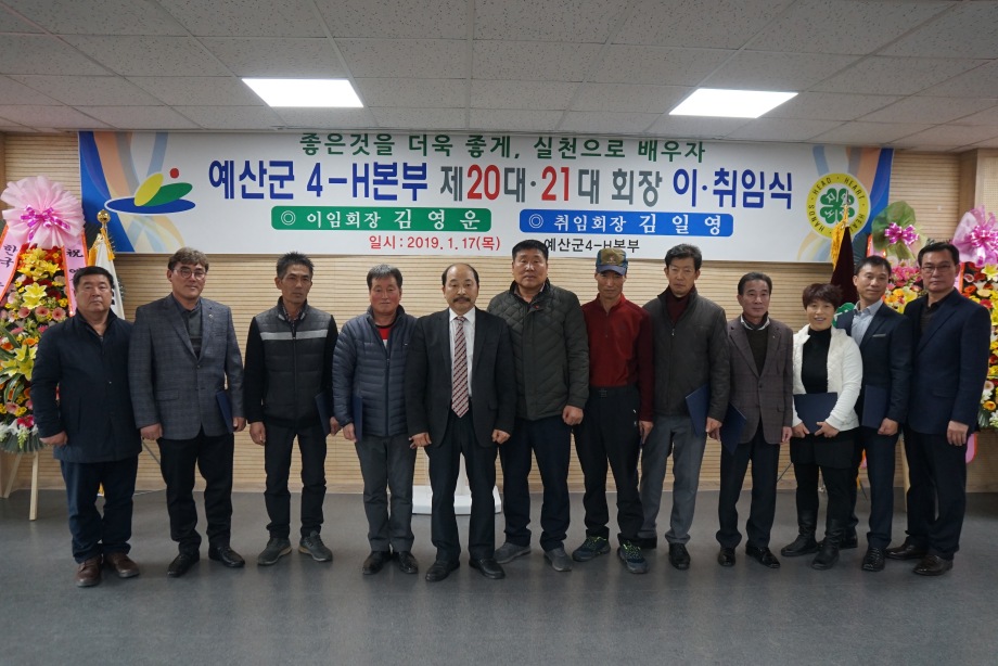 예산군 4-H본부 연시총회 및 제 20·21대 회장 이·취임식 개최 이미지