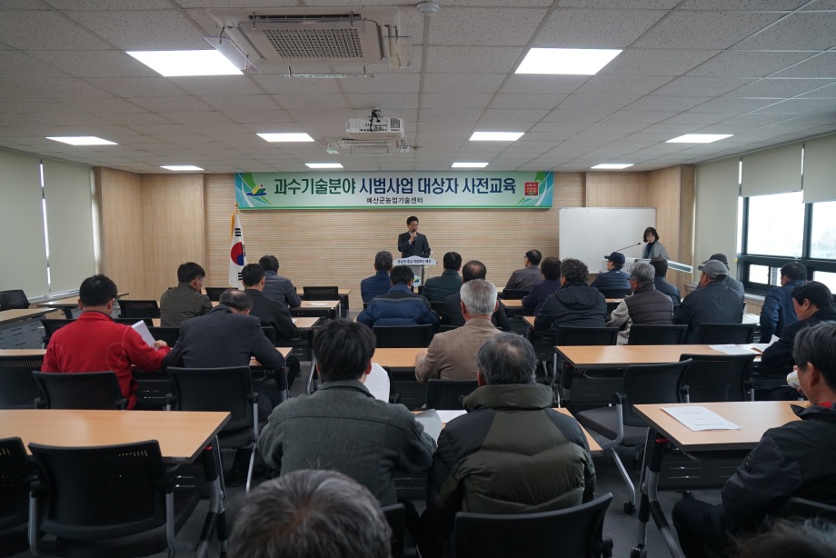 예산군, 3월 5일 과수 시범사업 대상자 사전교육 추진! 이미지