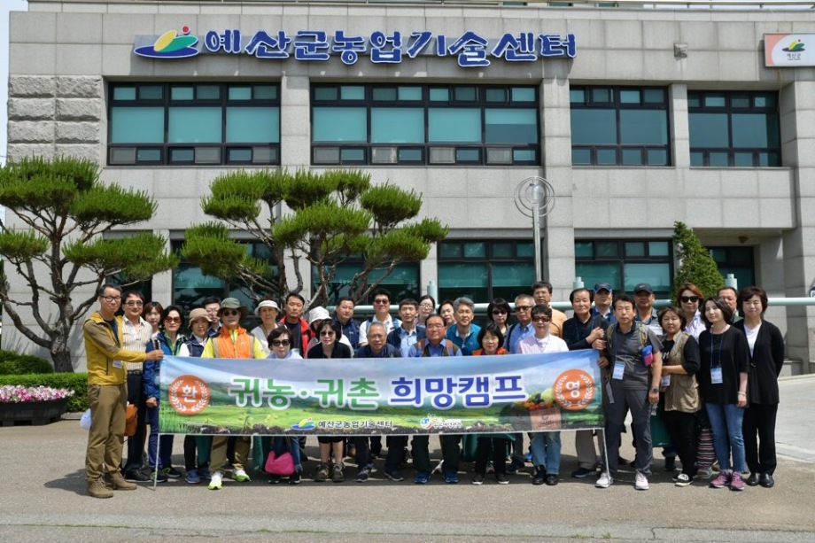 예산군, 2019년도 귀농·귀촌 희망캠프 이미지