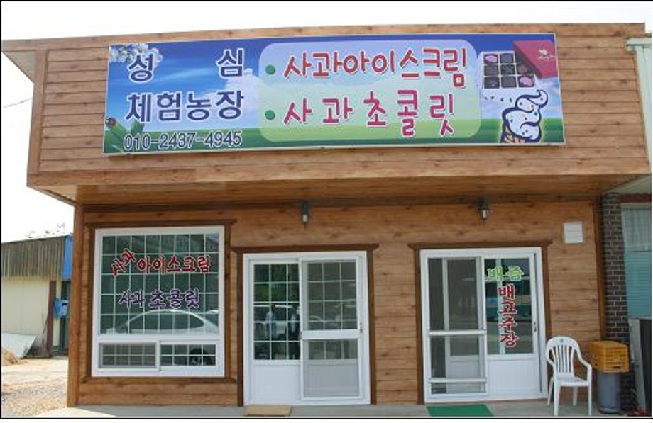 예산사과 가공품 체험장 운영 이미지