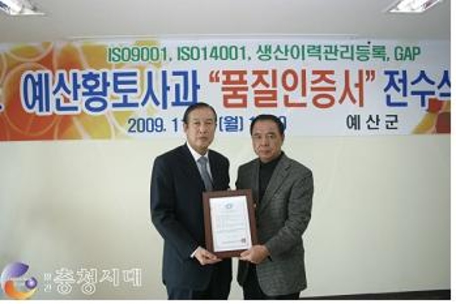 예산군 황토사과연합회 GAP.ISO9001.ISO14001 인증획득 이미지