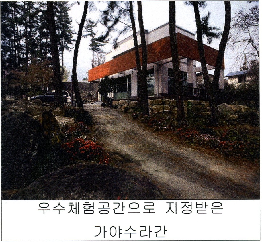 예산 ‘가야수라간’ 농림수산식품부 우수체험공간으로 지정 이미지
