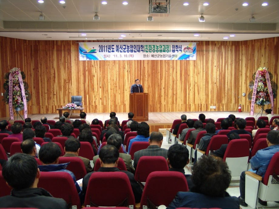 2011년 예산군 농업인 대학 입학식 가져 이미지