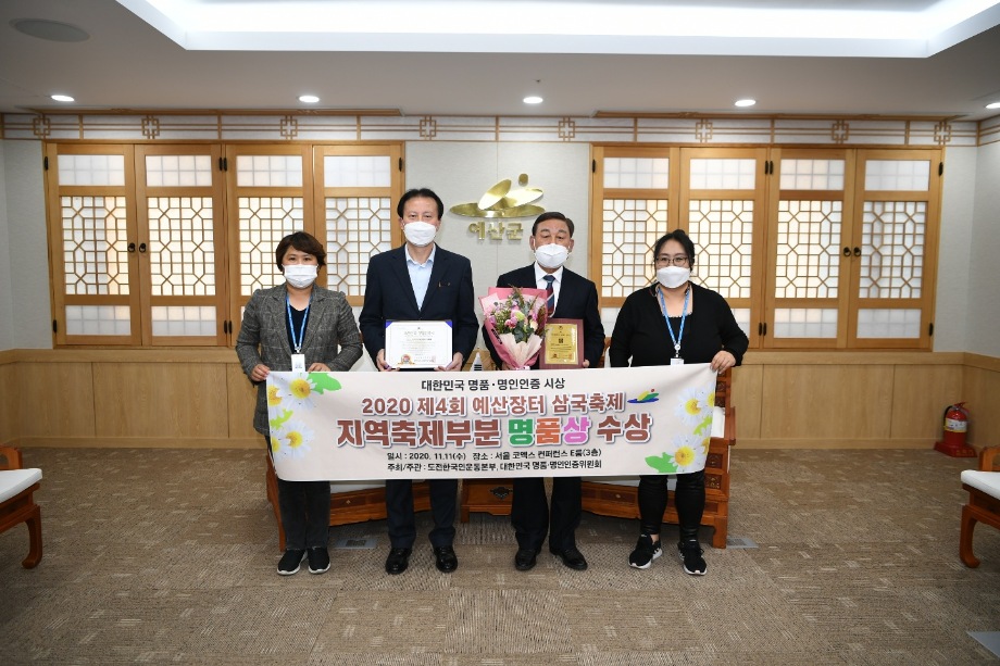 예산군 "예산장터 삼국축제", 2020 대한민국 명품 지역축제 선정! 이미지