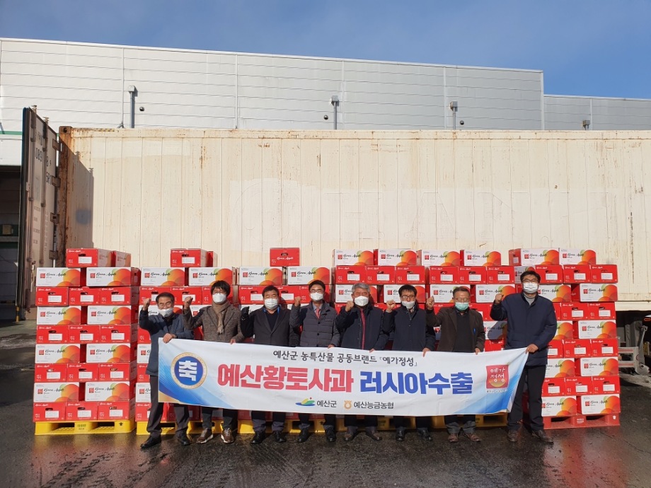 예산군, 예산황토사과 2021년 첫 수출길 오르다! 이미지