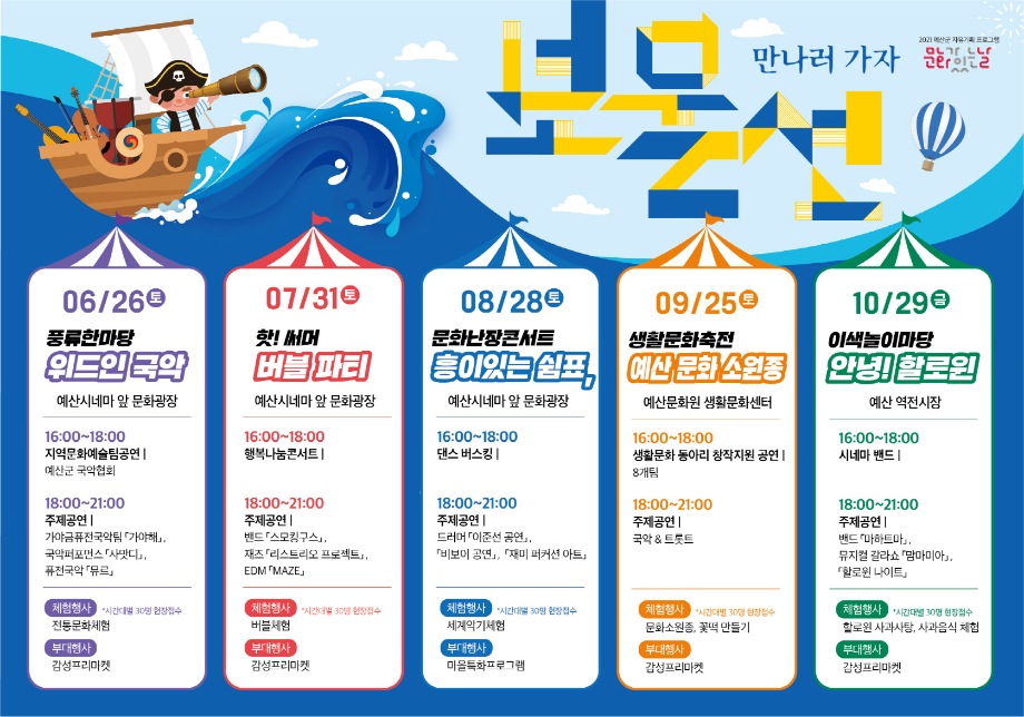 예산군, 2021년 문화가 있는 날 “문화보물선 만나러 가자!” 이미지