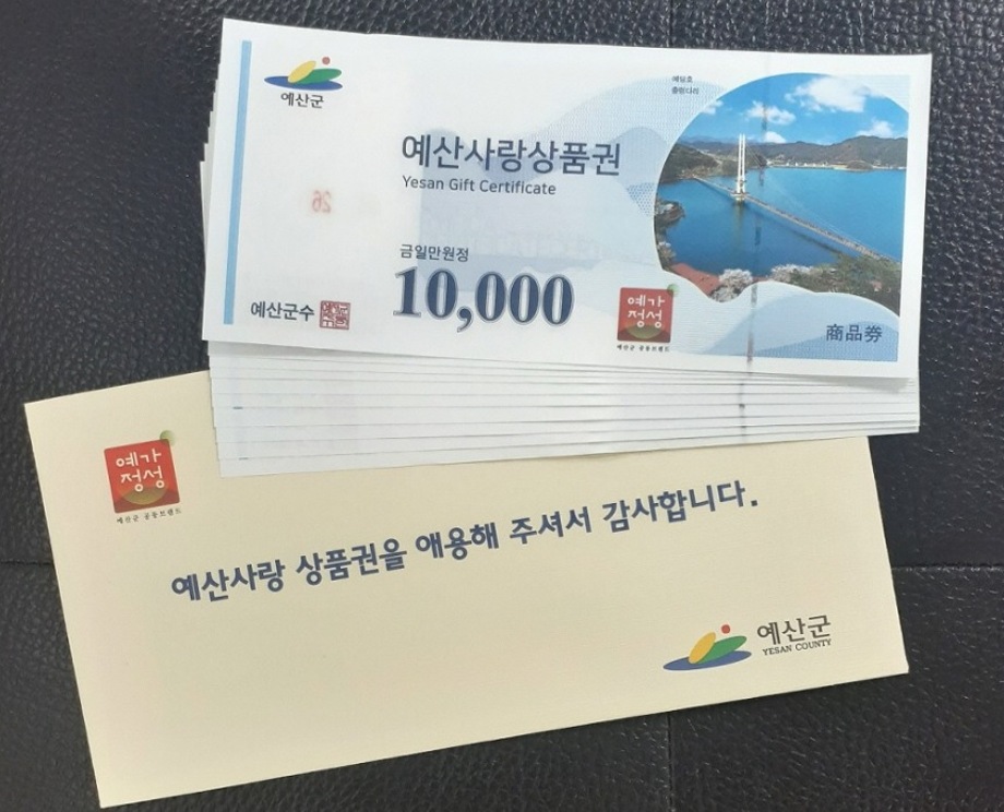 예산군, 예산사랑상품권 추석맞이 10% 특별할인행사 실시 이미지