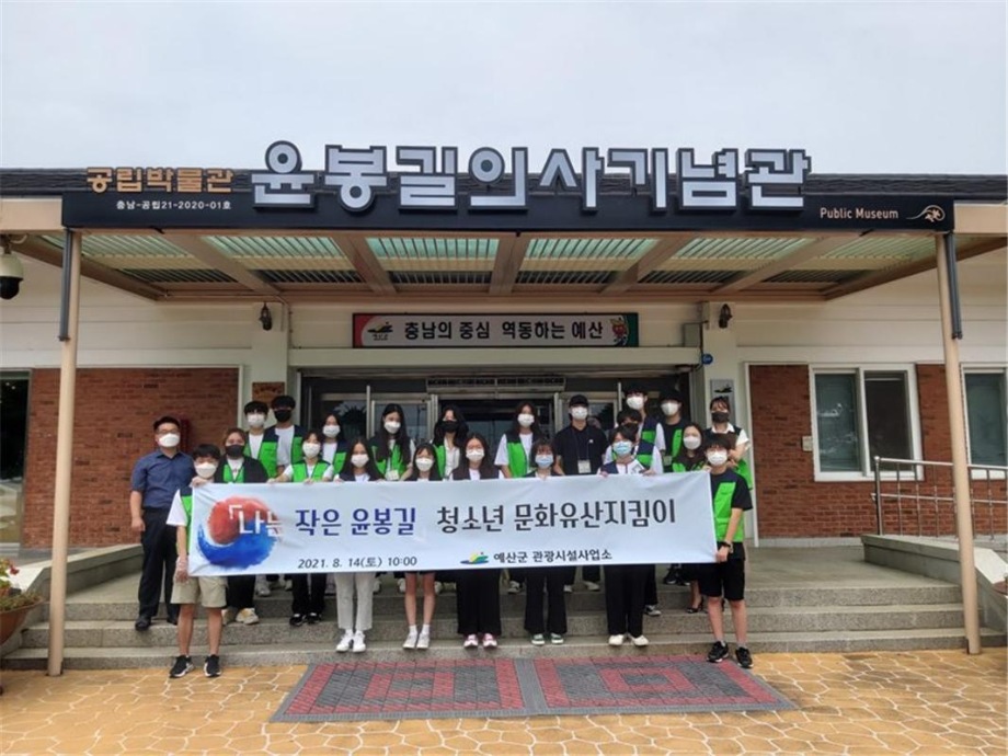 예산군 윤봉길의사유적 ‘청소년문화유산지킴이’ 본격 활동 시작! 이미지