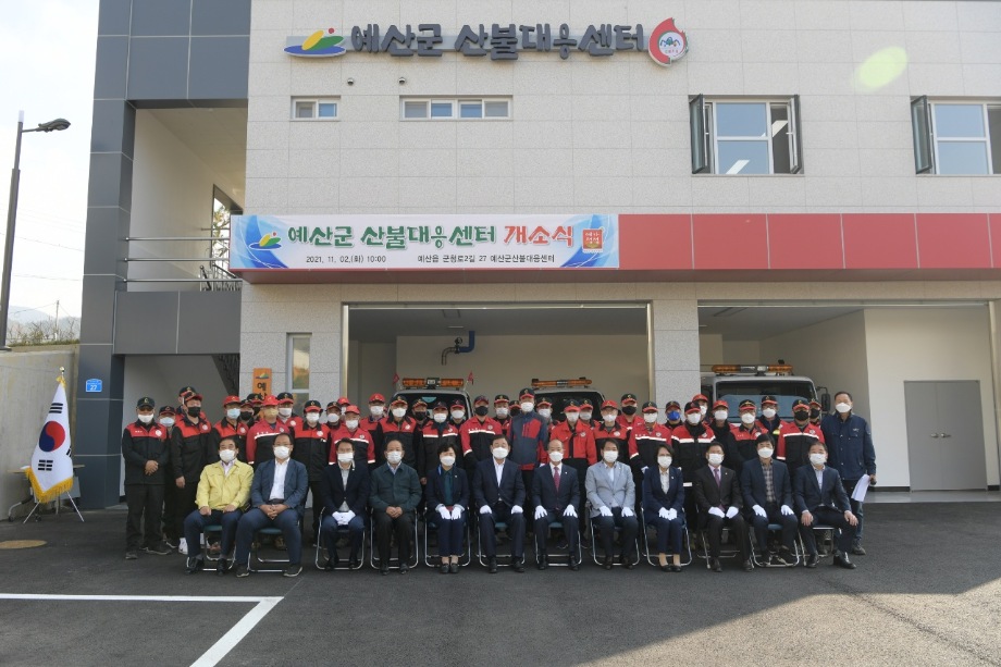 예산군, 산불예방·진화 컨트롤타워 산불대응센터 개소 이미지