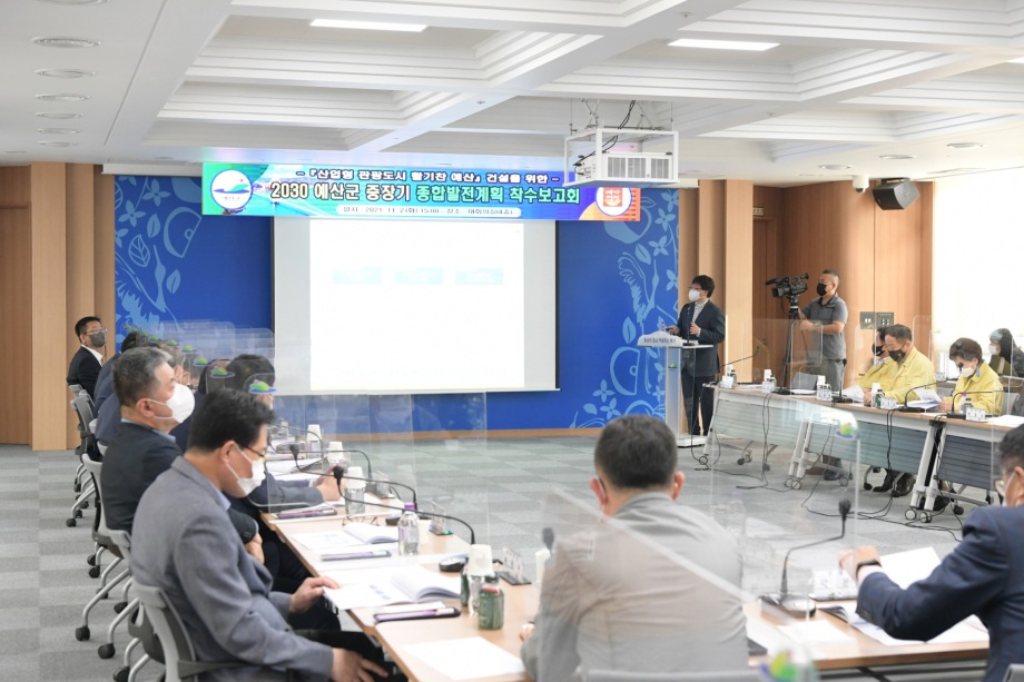 예산군, 2030 중장기발전 종합계획 수립 착수보고회 개최 이미지
