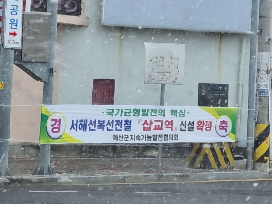 예산군, 삽교역 신설 확정에 지역사회 ‘환영’ 축제 분위기! 이미지