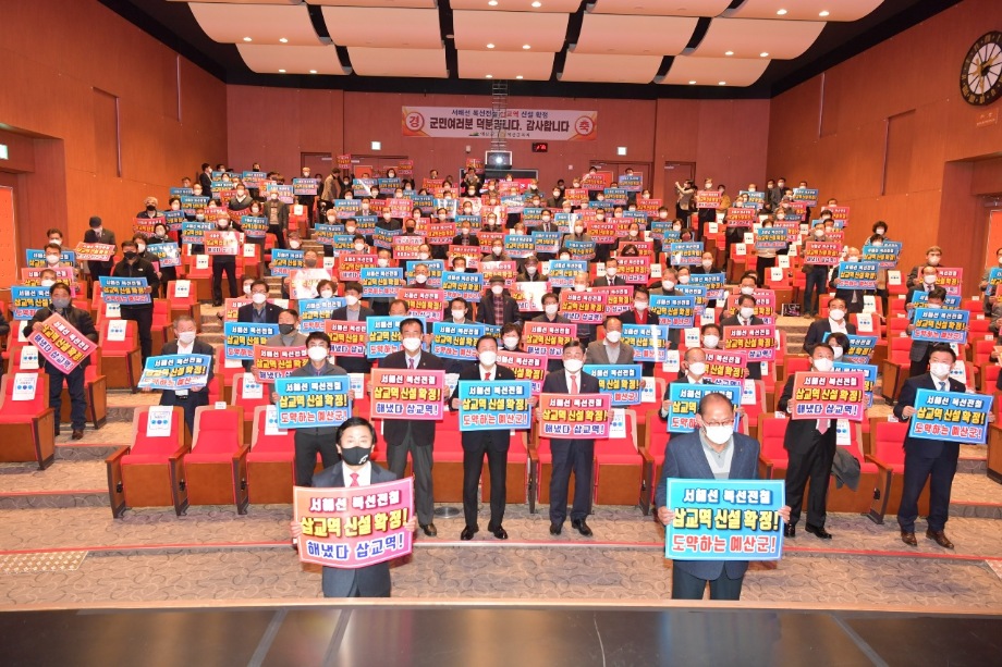 예산군, 서해선 복선전철 삽교역 신설 확정 기념식 개최 이미지