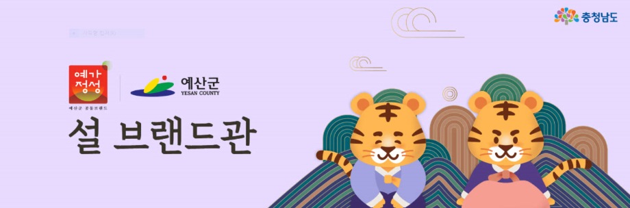 예산군, 우체국쇼핑몰서 설맞이 지역농특산물 특별 할인행사 이미지