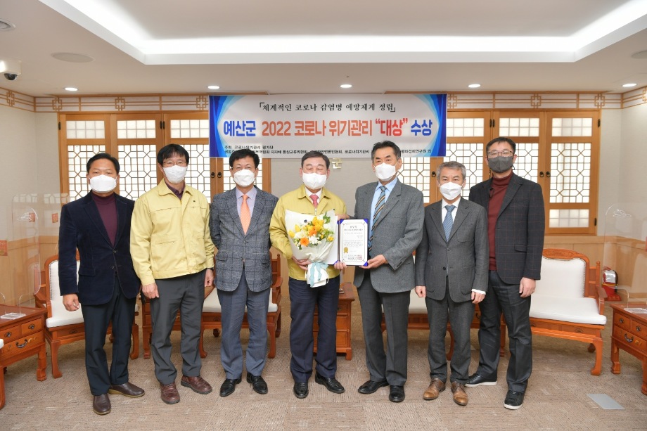 예산군, 2022년 코로나 위기관리 공모 ‘대상’ 수상 이미지