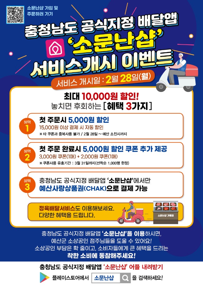 예산군, 충남 공식지정 배달 앱 ‘소문난 샵’ 서비스 개시 이미지