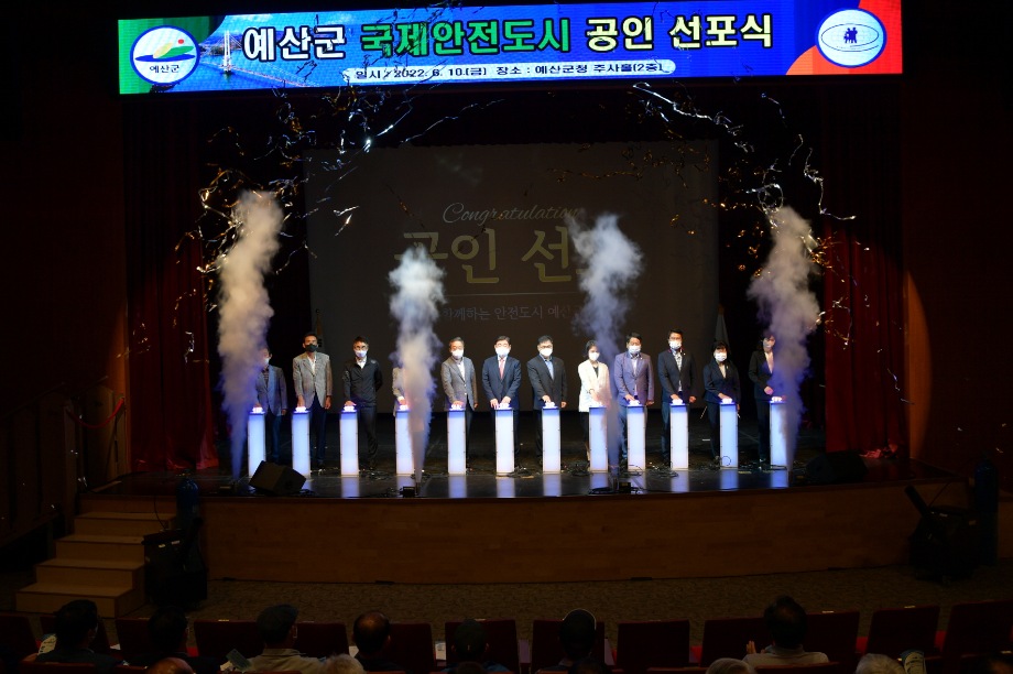 예산군, 국제안전도시 공인 선포식 개최 이미지