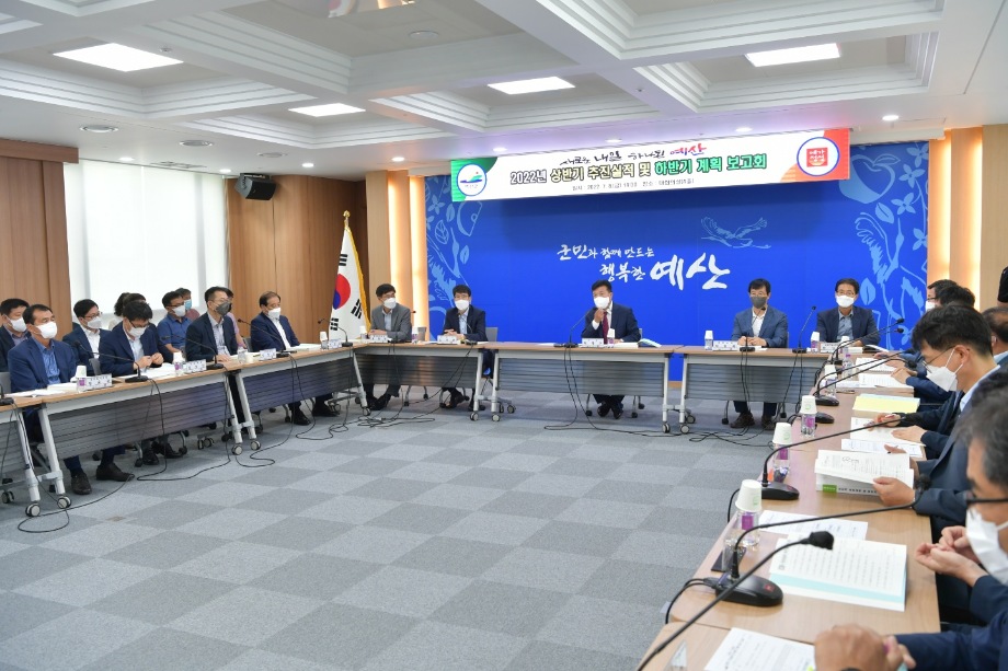 예산군, 2022년도 상반기 추진실적 및 하반기 계획 업무보고 개최 이미지