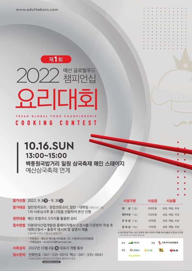 예산군, 더본코리아와 함께 ‘예산글로벌푸드 챔피언십 요리대회’ 최초 개최 이미지