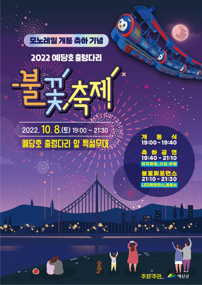 예산군, ‘예당호 모노레일 개통 축하 기념 불꽃축제’ 개최 이미지