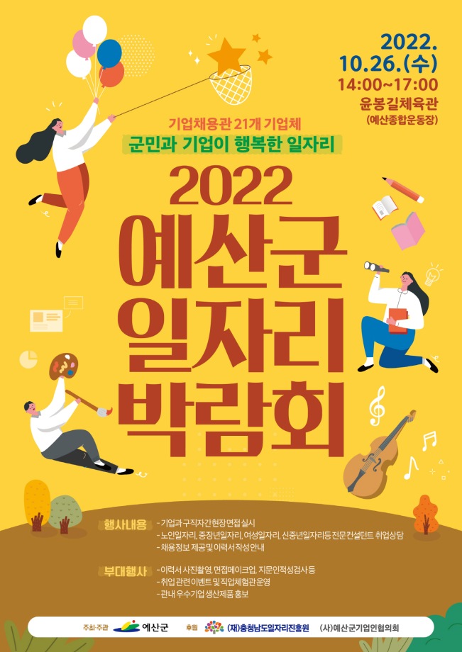 예산군, 10월 26일 윤봉길체육관에서 일자리박람회 개최 이미지