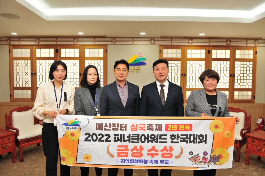 예산군 예산장터 삼국축제, 피너클어워드 한국대회 ‘2년 연속’ 수상! 이미지