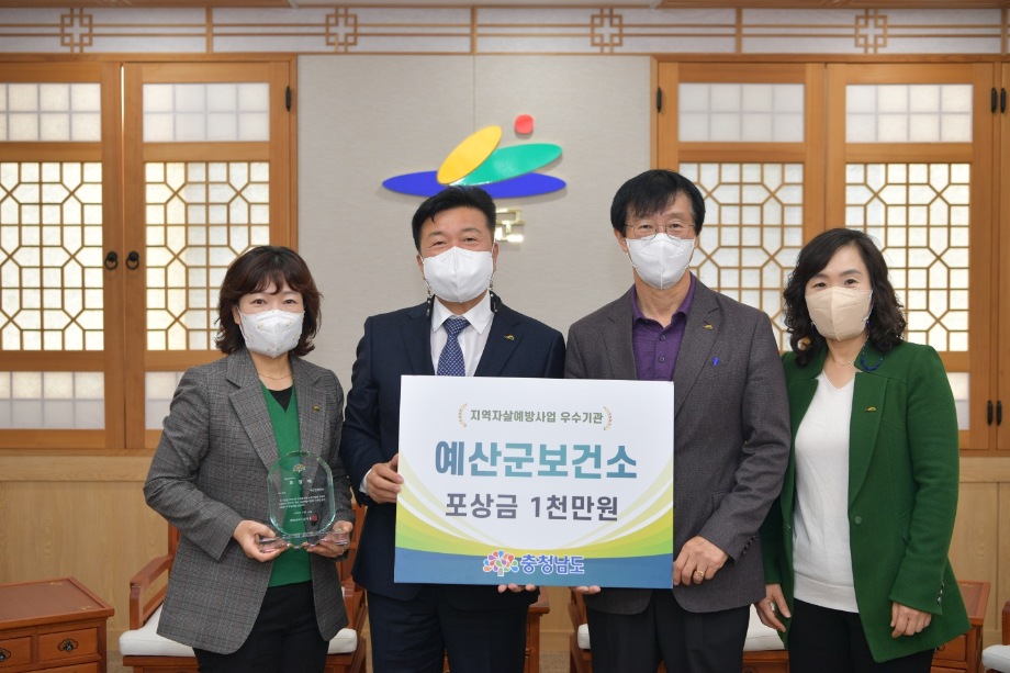 예산군보건소, 충청남도 지역자살예방사업 우수기관 표창 수상 이미지