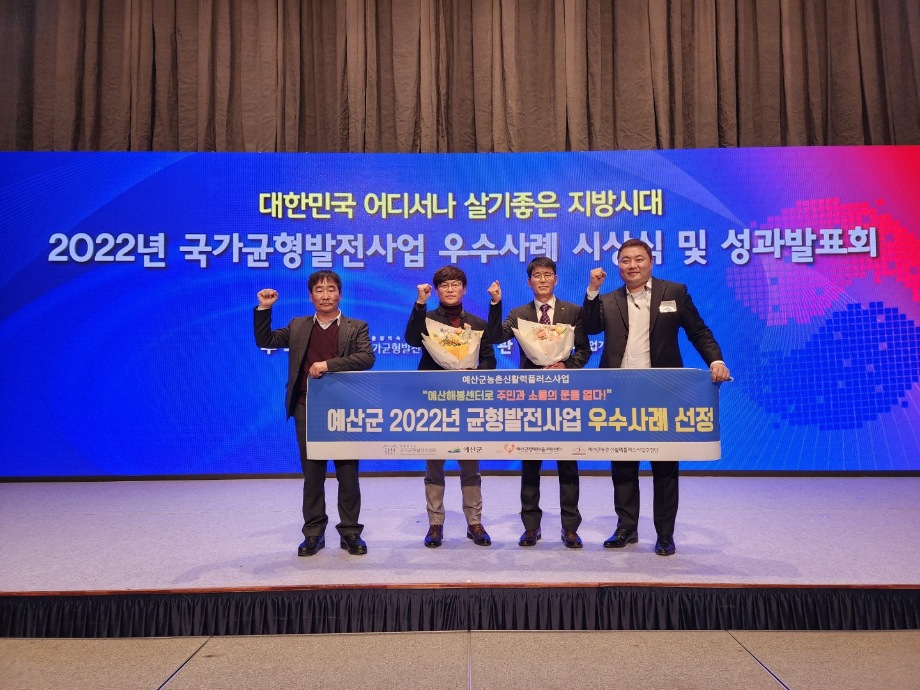 예산군, 2022년 국가균형발전위원회 균형발전사업 우수기관 표창 수상 이미지