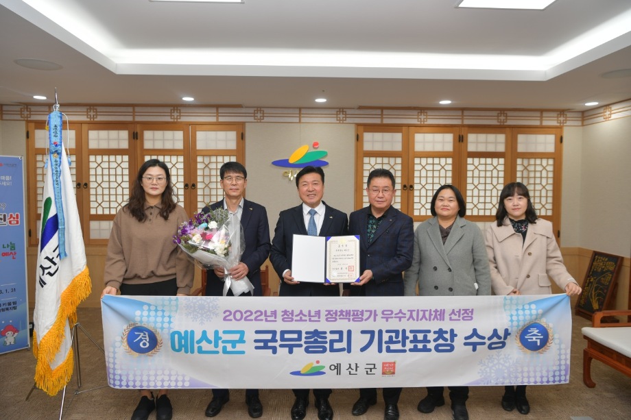 예산군, ‘2022년 청소년정책 우수지자체 선정’ 국무총리 표창 수상 이미지