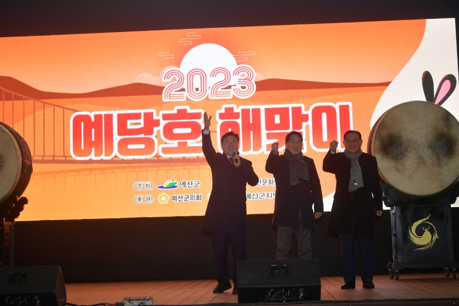 예산군, 2023 ‘검은 토끼의 해’ 계묘년 힘차게 맞다! 이미지