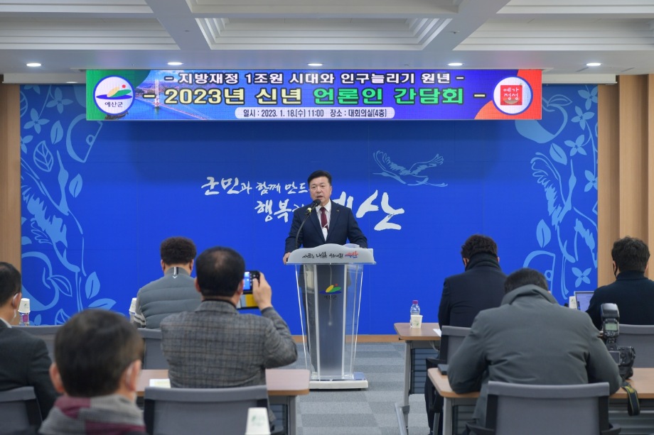 예산군, 2023 신년 언론인과의 간담회 개최 이미지