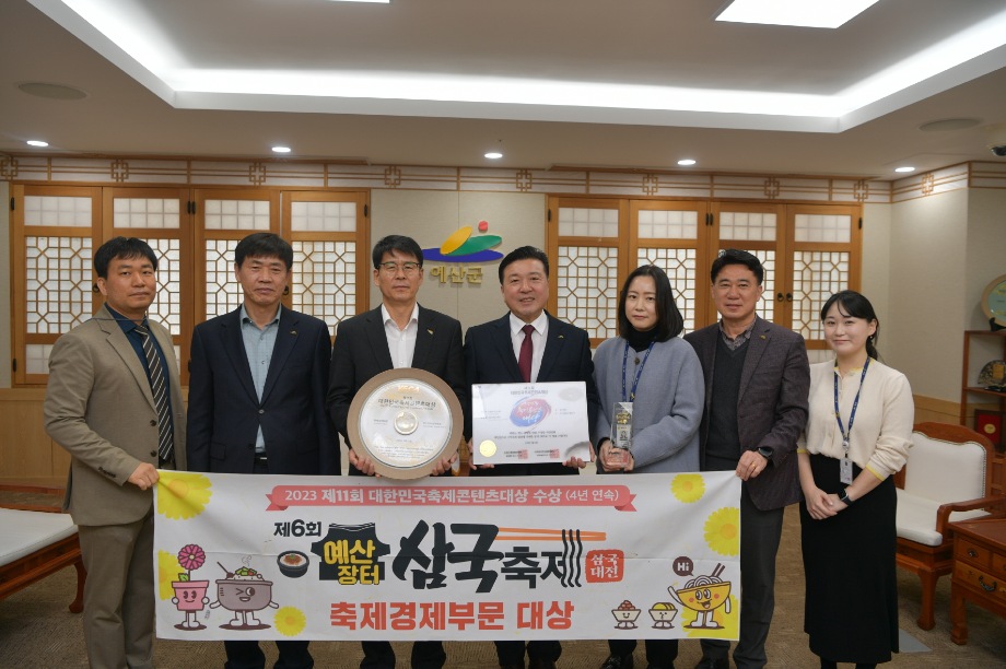 예산장터 삼국축제, 2023 대한민국축제콘텐츠대상 ‘4년 연속’ 수상! 이미지