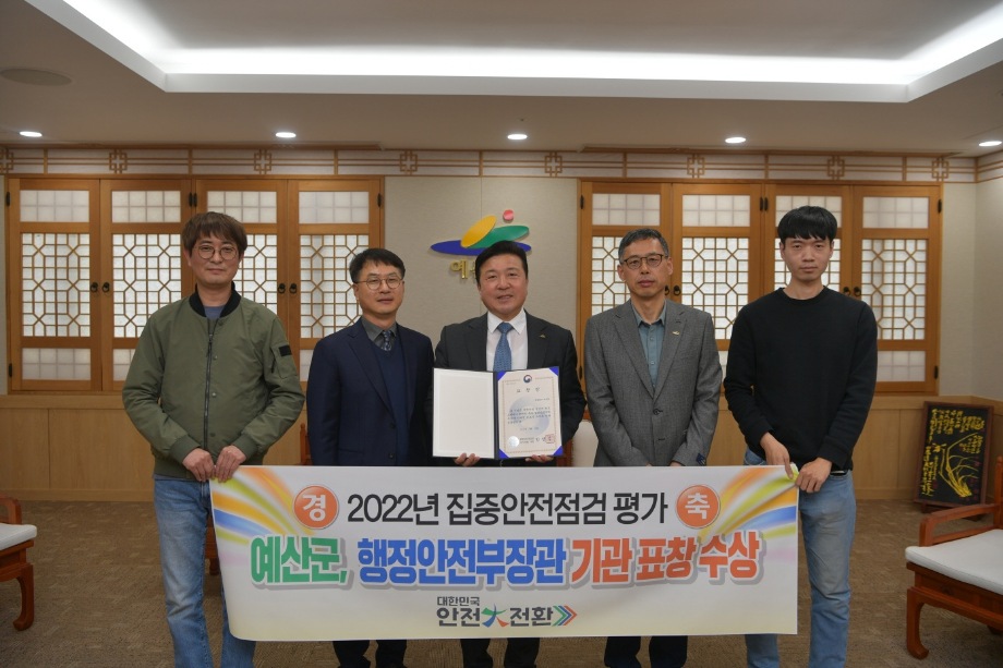 예산군, 2022년 집중안전점검 평가 행안부장관 기관 표창 수상 이미지