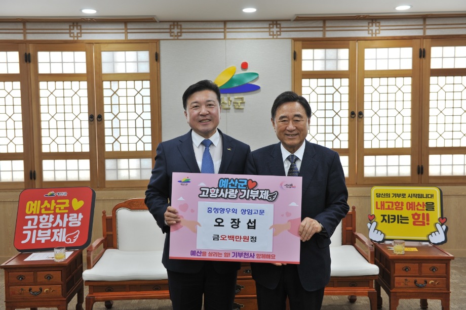 예산군 고향사랑 기부제, 향우인의 뜨거운 관심 속 ‘순항’ 이미지