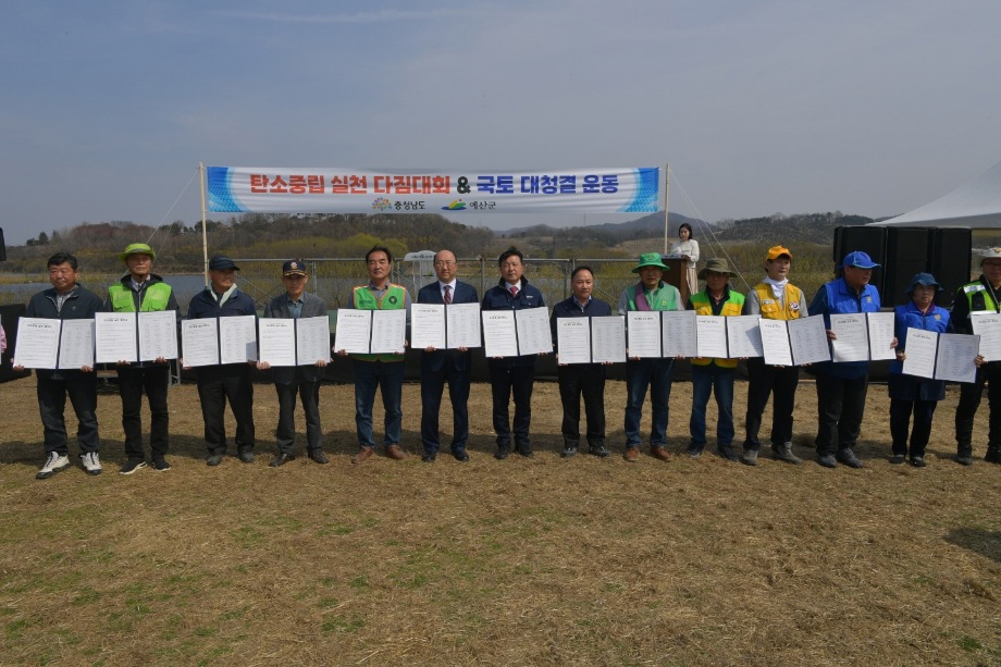 예산군, 탄소중립 실천 다짐대회 및 국토대청결 운동 행사 개최 이미지
