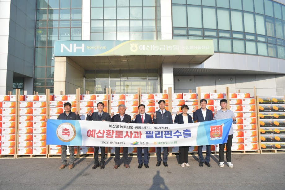 예산군 대표 농특산물 예산황토사과·배 올해 첫 필리핀 수출! 이미지