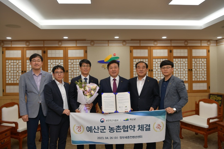 예산군, 농림축산식품부와 농촌협약 체결 이미지