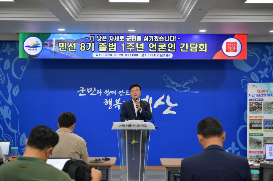 예산군, 민선8기 출범 1주년 언론인과의 간담회 개최 이미지