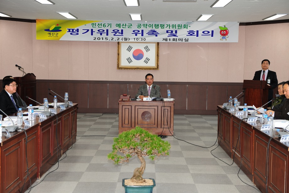 예산군 공약이행평가위원회 위원 위촉 및 회의 이미지
